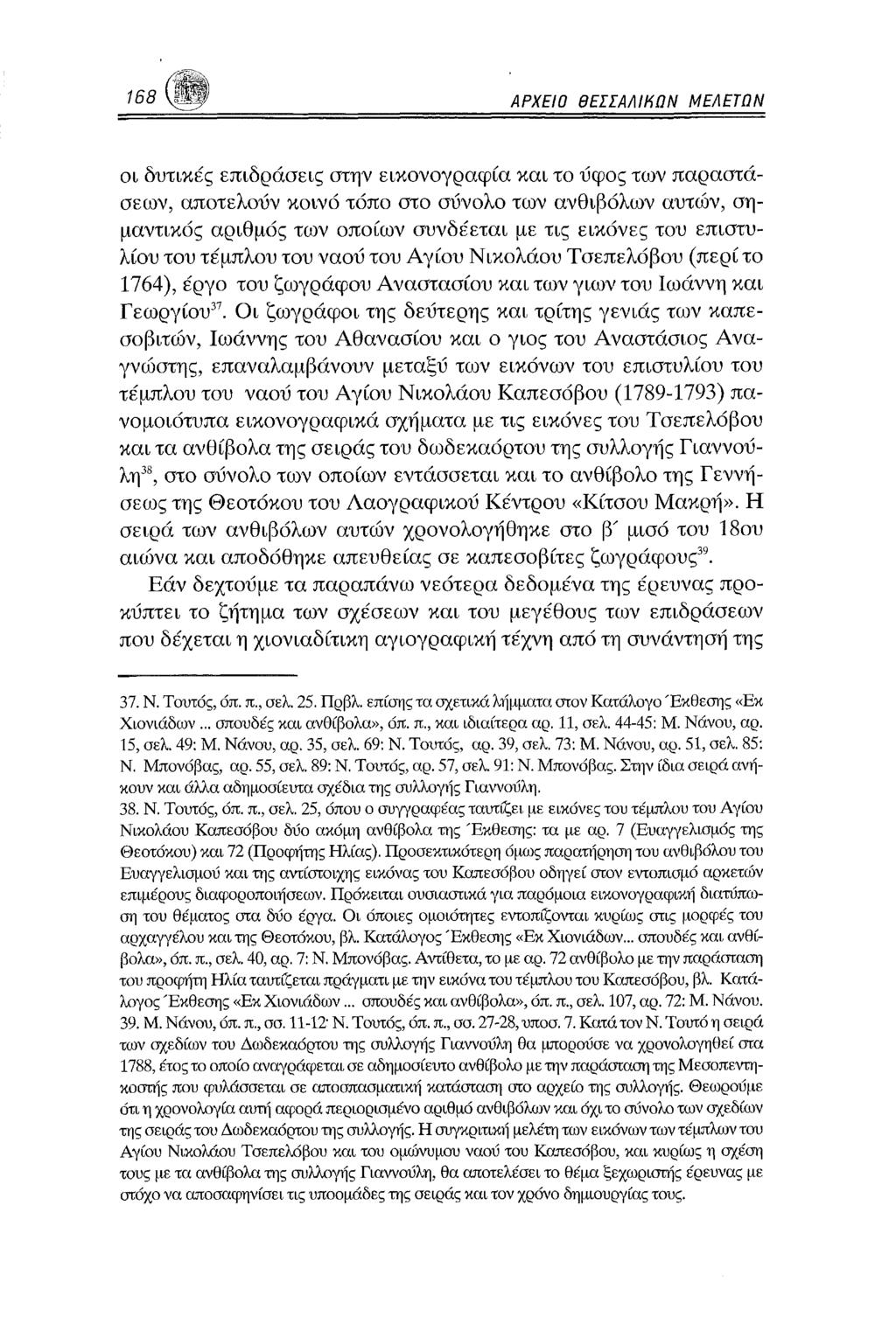 168 ΑΡΧΕΙΟ ΘΕΣΣΑΛΙΗΠΝ ΜΕΛΕΤΩΝ οι δυτικές επιδράσεις στην εικονογραφία και το ύφος των παραστάσεων, αποτελούν κοινό τόπο στο σύνολο των ανθιβόλων αυτών, σημαντικός αριθμός των οποίων συνδέεται με τις