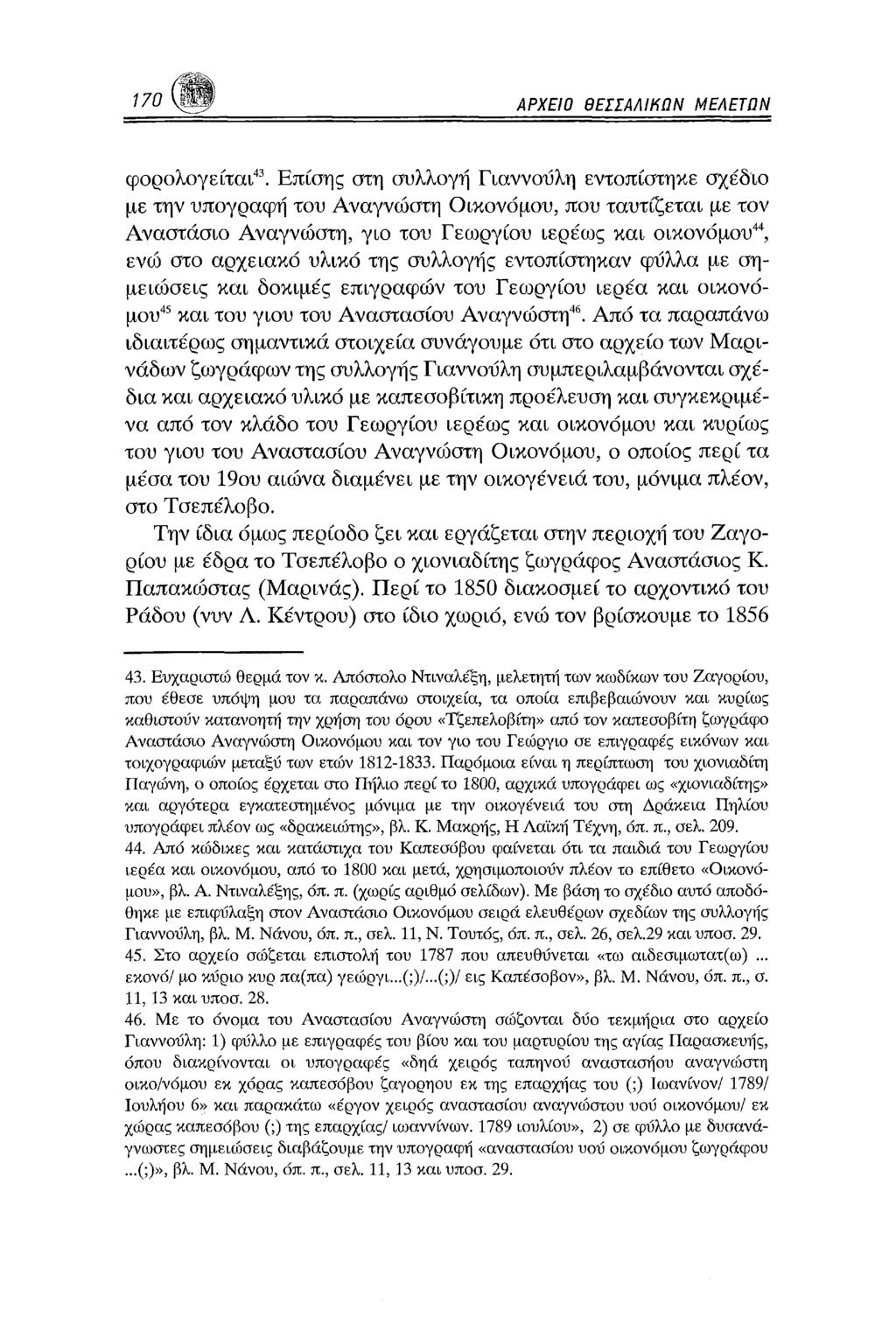 ΑΡΧΕΙΟ ΘΕΣΣΑΛΙΗΠΝ ΜΕΛΕΤΩΝ φορολογείται43.