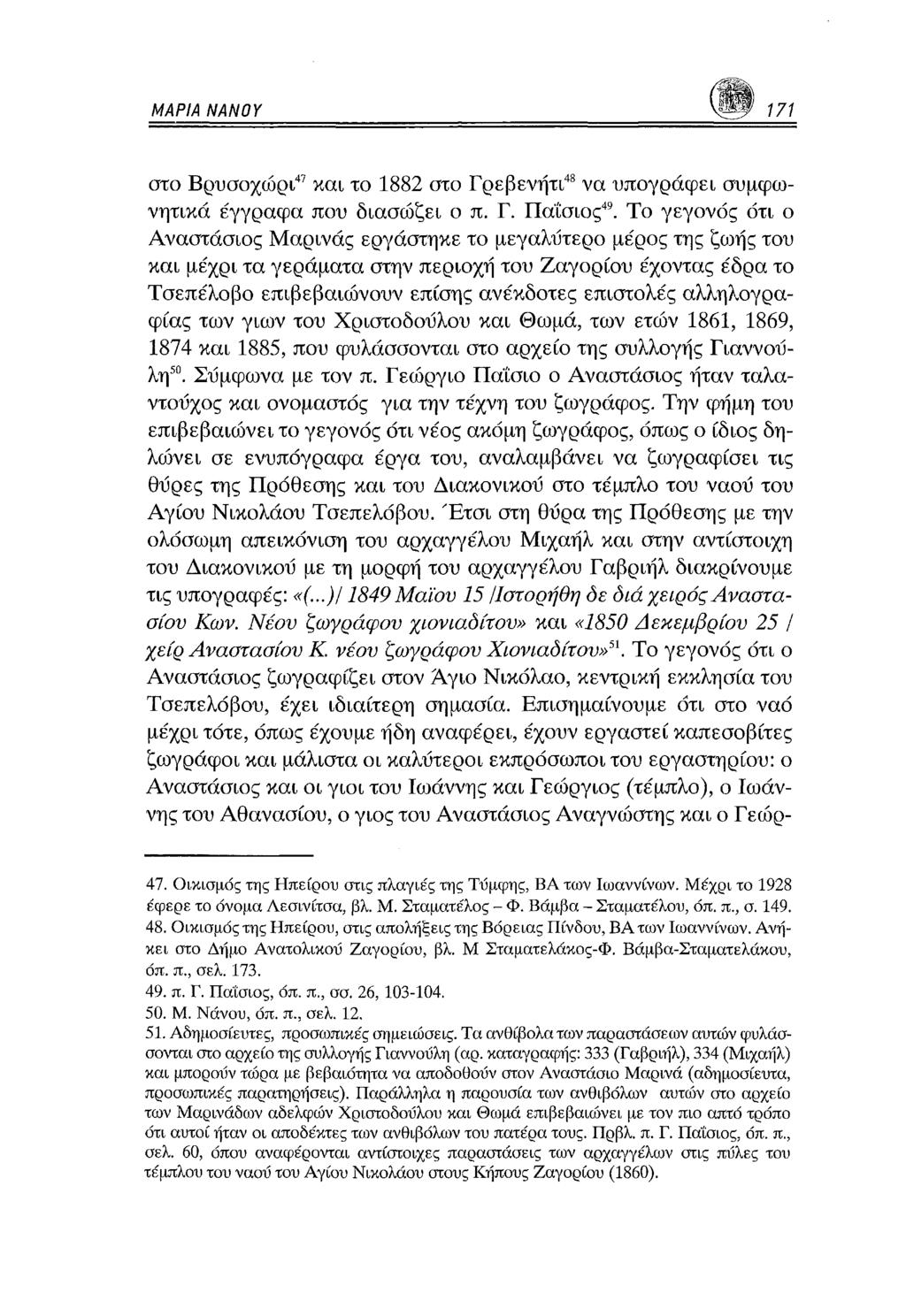 ΜΑΡΙΑ ΝΑΝΟΥ 171 στο Βρυσοχώρι47και το 1882 στο Γρεβενήτι48 να υπογράψει συμφωνητικά έγγραφα που διασώζει ο π. Γ. Παΐσιος49.