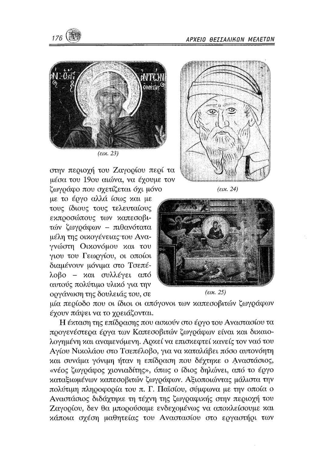 176 ΑΡΧΕΙΟ ΘΕΣΣΑΛΙΗΠΝ ΜΕΛΕΤΩΝ στην περιοχή του Ζαγ ορίου περί τα μέσα του 19ου αιώνα, να έχουμε τον ζωγράφο που σχετίζεται όχι μόνο (ακ.