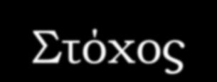 έργου - Βασικά σημεία