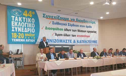 44ο ΕΚΛΟΓΙΚΟ ΣΥΝΕΔΡΙΟ ΟΜΕ ΟΤΕ 44ο ΕΚΛΟΓΙΚΟ ΣΥΝΕΔΡΙΟ ΟΜΕ ΟΤΕ Ολοκληρώθηκε με επιτυχία το 44ο εκλογικό συνέδριο της ΟΜΕ ΟΤΕ στις 18 έως 20 Μαΐου 2018 στην Τέμενη Αιγίου.