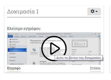 5. Με το ποντίκι καθώς περνάς πάνω από τη χρωματισμένη περιοχή της δοκιμασίας που επέλεξες να προβάλλεις, μπορείς να ενεργοποιήσεις την έναρξη του σχετικού video. 6.