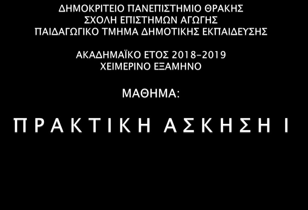 ΔΙΔΑΣΚΩΝ: