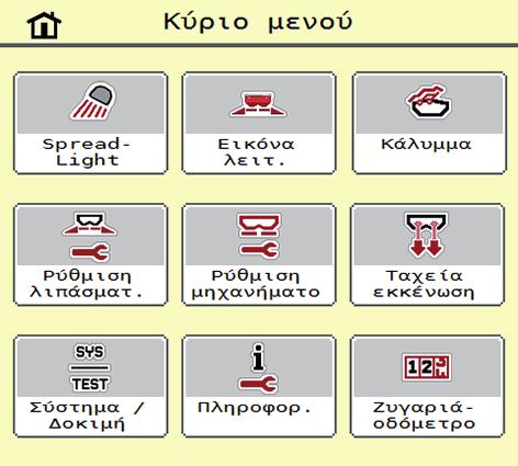 4 Χειρισμός AXIS ISOBUS 4.3 Κύριο μενού Εικόνα 4.1: Κύριο μενού AXIS ISOBUS Το κύριο μενού εμφανίζει τα διαθέσιμα υπομενού.