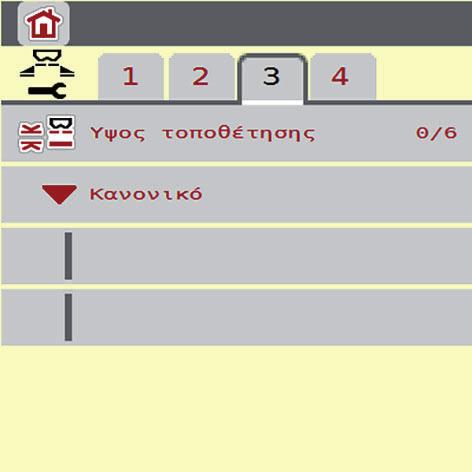 διασκορπισμού. Επιλέξτε το μενού Κύριο μενού > Ρύθμιση λιπάσματος. 750 Εικόνα 4.