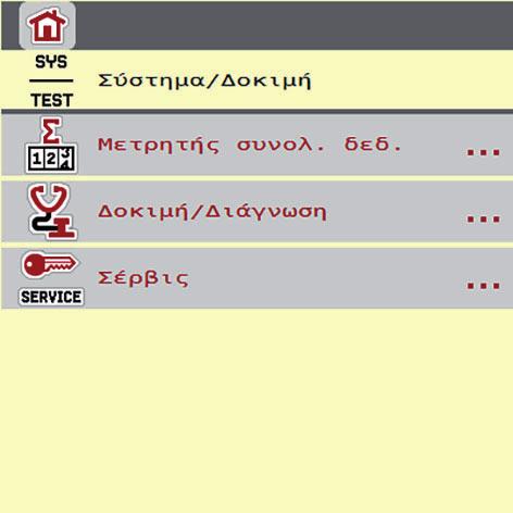 4 Χειρισμός AXIS ISOBUS 4.8 Σύστημα / οκιμή Από αυτό το μενού μπορείτε να πραγματοποιείτε τις ρυθμίσεις συστήματος και δοκιμής της μονάδας χειρισμού του μηχανήματος.