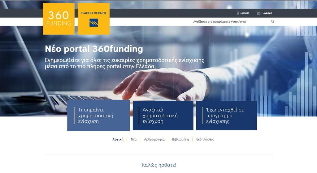Νέο Portal www.360funding.