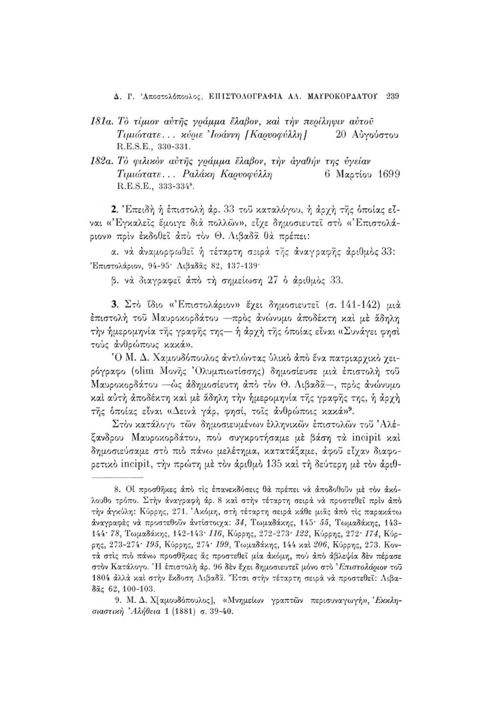 Δ. Γ. Άποστολόποολος, ΕΠΙΣΤΟΛΟΓΡΑΦΙΑ ΑΛ. ΜΑΓΡΟΚΟΡΔΑΤΟΓ 239 181α. Το τίμων αυτής γράμμα ελαβον, και τήν περίληψιν αντον Τιμιώτατε... κύριε 'Ιωάννη [Καρυοφύλλη] 20 Αυγούστου R.B.S.E., 330-331. 182α.
