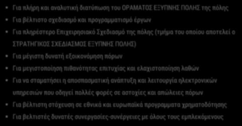 ΣΤΡΑΤΗΓΙΚΟΣ ΣΧΕΔΙΑΣΜΟΣ: ΓΙΑΤΙ; Για πλήρη και αναλυτική διατύπωση του ΟΡΑΜΑΤΟΣ ΕΞΥΠΝΗΣ ΠΟΛΗΣ της πόλης Για βέλτιστο σχεδιασμό και προγραμματισμό έργων Για πληρέστερο Επιχειρησιακό Σχεδιασμό της πόλης