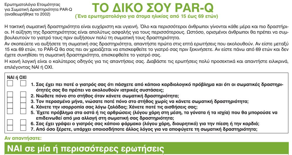 Ερωτηματολόγιο Ετοιμότητας για Σωματική