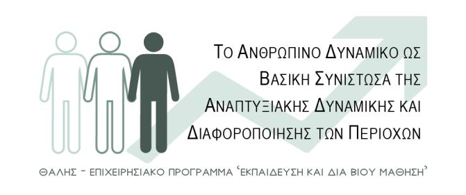 Πανεπιστήμιο Μακεδονίας Ερευνητικό Πρόγραμμα ΘΑΛΗ Σο ανθρώπινο δυναμικό ως βασική συνιστώσα της αναπτυξιακής δυναμικής και διαφοροποίησης των περιοχών: Η περίπτωση της Ελλάδας.