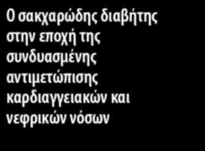 διαβήτης στην εποχή της συνδυασμένης