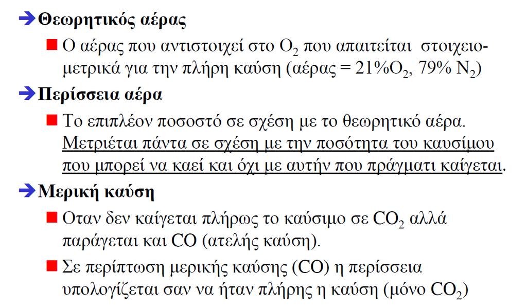 26 ΚΑΥΣΕΙΣ Ε. Παυλάτου, 2018 Περίσσεια 50% Moles τροφοδοσίας= 1.