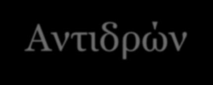 4 Μη στοιχειομετρικές ποσότητες ΠΑ+Περίσσεια Περιοριστικό αντιδρών: Το αντιδρών που είναι στοιχειομετρικά στη μικρότερη ποσότητα Αντιδρών σε