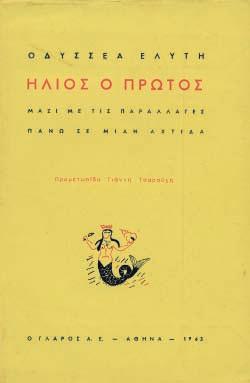 Τιτίκα Milliex / Αὐτά τά ποιήματα πού ἔχουν γνωρίσει / κιόλας τή συμπάθεια καί τήν ἀγάπη τους, / Ὀ. Ἐλύτης / 45», ἀκολουθεῖ ἡ ὑπογραφή τοῦ μεταφραστῆ: «Robert Levesque»).