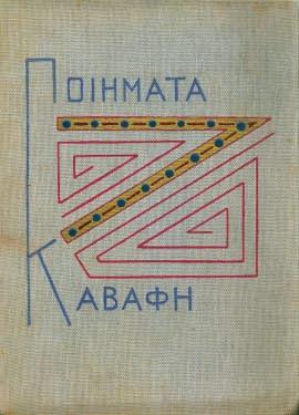30 35 30 ΚΑΒΑΦΗΣ, Κ. Π. Ποιήματα, καλλιτεχνική ἐργασία Τάκη Καλμούχου, φιλολογική ἐπιμέλεια Ρίκας Σεγκοπούλου. Ἀλεξάνδρεια, Ἀλεξανδρινή Τέχνη, 1935. ΠΡΩΤΗ ΕΚΔΟΣΗ, σέ 2030 ἀριθμημένα ἀντίτυπα. 191 σ.