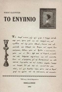 Μαραμποῦ, δεύτερη ἔκδοση. Ἀθήνα, Α. Καραβίας, 1947. 60 σ. Ἀρχικά εἰκονογραφημένα ἐξώφυλλα (τοῦ Σπ. Βασιλείου). 80-120 32 ΚΑΡΑΓΑΤΣΗΣ, Μ. Τό νερό τῆς βροχῆς. Ἀθήνα, Ἀετός, 1950. ΠΡΩΤΗ ΕΚΔΟΣΗ. 118 σ.