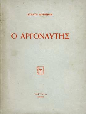 (λευκό) φύλλο). Μέ εἰκονογράφηση Εὐθ. Παπαδημητρίου. Ἀρχικά ἐξώφυλλα (ἄκοπο ἀντίτυπο). [μαζί, τοῦ ἰδίου:] Μικρές φωτιές, ποιήματα καί τραγούδια. Ἀθήνα, Ι. & Π. Ζαχαρόπουλος, 1942. ΠΡΩΤΗ ΕΚ- ΔΟΣΗ.