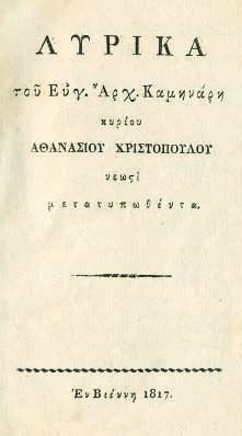 59 ΧΡΙΣΤΙΑΝΟΠΟΥΛΟΣ, Ντ. Ξένα γόνατα, ποιήματα 1952-1954. [Θεσσαλονίκη 1954]. ΠΡΩΤΗ ΕΚΔΟΣΗ. [16] σ. Ἀντίτυπο μέ ἰδιόχειρη ἀφιέρωση («Στό φίλο ποιητή / κ. Ἀ. Μοθωνιό / Θεσ/νίκη, 4-6-54 / Ντῖνος Χριστιανόπουλος»).