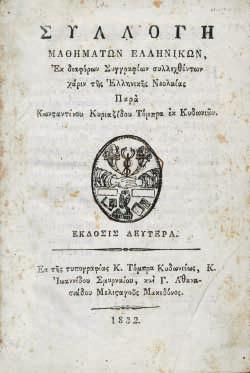 φιλοσόφων, διορθωθέν, αὐξηθέν καί ἔκ τινων στίχων ἀναρμόστων ἤ μᾶλλον ἐπιβλαβῶν τοῖς μαθητευομένοις νέοις ἐκκαθαρθέν. Βενετία, Φοῖνιξ, 1843. 12 ο, 96 σ. (λίγο ὀξειδωμένο ἀντίτυπο).