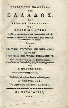 Δρυμωνιάδου, εἰς 10 φυλλάδια, φυλλάδιον Α (δέν φαίνεται νά ἐκδόθηκε ἄλλο). Ἀθήνα, Α. Ἀγγελίδης, 1839. 8 ο, 16 σ. Ξυλόγραφη βινιέτα στόν τίτλο. [Ὁδηγός τῆς ἀλληλοδιδακτικῆς μεθόδου]. 8 ο, 54 σ.