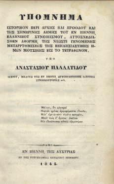 8 ο, 57 σ. (κομμένο καί συμπληρωμένο μικρό μέρος ἀπό τήν κάτω ἐξωτερική γωνία τῶν 2 πρώτων φύλλων καί τοῦ πάνω ἐξωφύλλου, ἐλαφρά ὀξειδωμένο ἀντίτυπο).