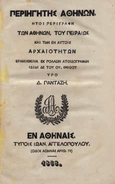 15. Ναυτικά - Στρατιωτικά 285 JURIEN DE LA GRAVIÈRE, J. P. E. Ἱστορία τοῦ ὑπέρ ἀνεξαρτησίας τῶν Ἑλλήνων ἀγῶνος, κυρίως τοῦ ναυτικοῦ, μετάφρασις Κωνσταντίνου Ν. Ράδου. Ἀθήνα, Ι. Νοτάρης, 1894.
