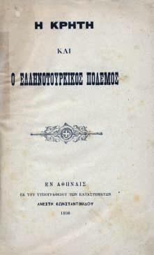 65 σ. Ἀντίτυπο μέ ἀφιέρωση («Σεβασμιώτατον Μητρο- / πολίτην Κρήτης κ. / κ. Τῖτον [ἐνν. Τιμόθεον] / Εἰς Ἡράκλειον / Ὁ Δήμαρχος Χανίων / Ν. Σκουλᾶς / Χανιά / 19. 11. 38»).