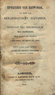 τῶν ζωγράφων, ὡς πρός τήν ἐκκλησιαστικήν ζωγραφίαν, ὑπό Διονυσίου τοῦ ἱερομονάχου καί ζωγράφου, τοῦ ἐκ Φουρνᾶ τῶν Ἀγράφων (συγγραφεῖσα ἐν Ἄθωνι τῷ 1458), νῦν τό πρῶτον τύποις ἐκδοθεῖσα. Ἀθήνα, Φ.
