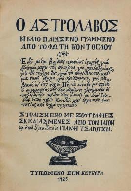 Πανί (τῆς Βιβλιοφιλικῆς Γωνιᾶς, ἔχουν διατηρηθεῖ τά ἀρχικά ἐξώφυλλα). 150-200 408 ΚΟΝΤΟΓΛΟΥ, Φώτης.