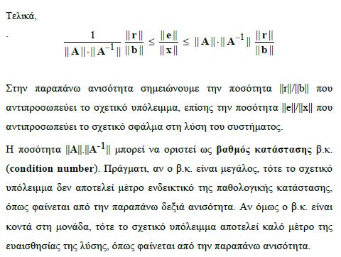 Σχετικό σφάλμα Σχετικό υπόλειμμα.