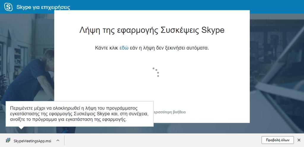 5. Επιλέξτε τη συμμετοχή την εφαρμογή «Συσκέψεις Skype (Web).