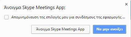 Σε κάθε περίπτωση το πρόγραμμα περιήγησης θα εμφανίσει βήματα βοήθειας για την εκτέλεση και σύνδεση 7. Πραγματοποιήστε την εγκατάσταση της εφαρμογής-πρόσθετου για να εκτελεστεί το Skype Meetings App.