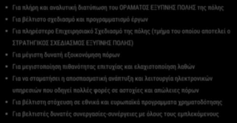 επιτυχίας και ελαχιστοποίηση λαθών Για να σταματήσει η αποσπασματική ανάπτυξη και λειτουργία ηλεκτρονικών υπηρεσιών που οδηγεί πολλές φορές σε αστοχίες και απώλειες