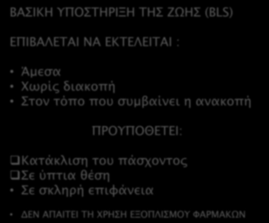 η ανακοπή ΠΡΟΥΠΟΘΕΤΕΙ: Κατάκλιση του πάσχοντος Σε ύπτια