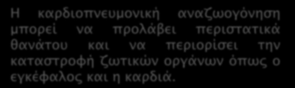 Η καρδιοπνευμονική αναζωογόνηση μπορεί να προλάβει περιστατικά θανάτου και