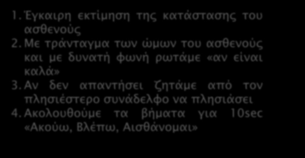 Αναγνώριση της καρδιακής ανακοπής 1. Έγκαιρη εκτίμηση της κατάστασης του ασθενούς 2.