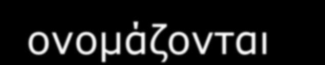 προκαλούν σκέδαση ονομάζονται σκεδαστές *Αρχή Huyges