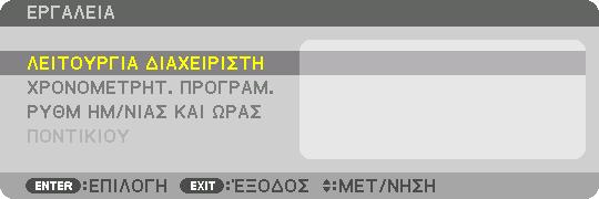 5. Χρήση του Μενού επί της Οθόνης [ΧΕΙΡΙΣΤΗΡΙΟ] ΕΡΓΑΛΕΙΑ ΛΕΙΤΟΥΡΓΙΑ ΔΙΑΧΕΙΡΙΣΤΗ Το στοιχείο αυτό σας επιτρέπει να επιλέξετε τη ΛΕΙΤΟΥΡΓΙΑ ΜΕΝΟΥ, να αποθηκεύσετε τις ρυθμίσεις