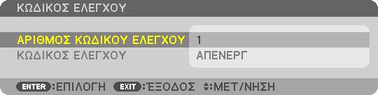 Ρύθμιση κωδικού της Συσκευής προβολής [ΚΩΔΙΚΟΣ ΕΛΕΓΧΟΥ] 5.