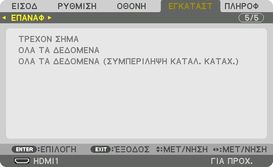 Επιστροφή στις Εργοστασιακές Προεπιλογές [ΕΠΑΝΑΦ] 5.