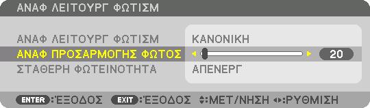 3. Πρακτικές Λειτουργίες Εκτελέστε ΠΡΟΣΑΡΜΟΓΗ ΦΩΤΟΣ Μια εξήγηση δίνεται εδώ χρησιμοποιώντας την οθόνη [ΑΝΑΦ ΛΕΙΤΟΥΡΓ ΦΩΤΙΣΜ]. 1. Πατήστε το για να ρυθμίσετε τον δρομέα στο [ΑΝΑΦ ΠΡΟΣΑΡΜΟΓΗΣ ΦΩΤΟΣ]. 2.