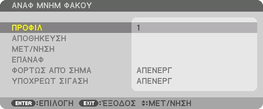 Για να καλέσετε τις προσαρμοσμένες σας τιμές από την [ΑΝΑΦ. ΜΝΗΜ ΦΑΚΟΥ]: 1. Πατήστε το πλήκτρο MENU. 3. Πρακτικές Λειτουργίες Θα εμφανιστεί το μενού. 2.