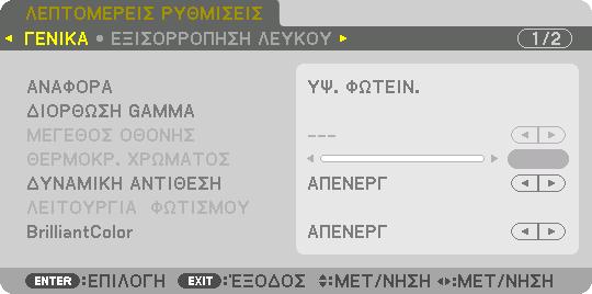 5. Χρήση του Μενού επί της Οθόνης [ΛΕΠΤΟΜΕΡΕΙΣ ΡΥΘΜΙΣΕΙΣ] [ΓΕΝΙΚΑ] Αποθήκευση των Εξατομικευμένων Ρυθμίσεών Σας [ΑΝΑΦΟΡΑ] Η λειτουργία αυτή σας επιτρέπει να αποθηκεύετε τις εξατομικευμένες ρυθμίσεις
