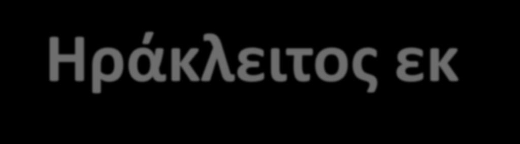 ο Ηράκλειτος εκ Πόντου