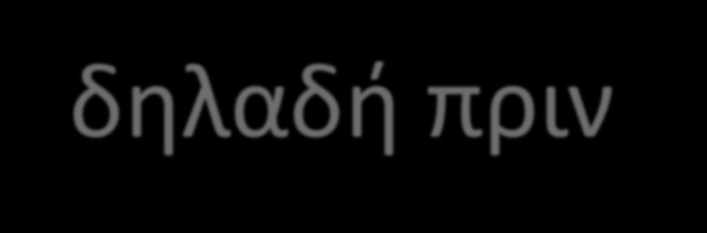 Η κακή αχλύς συνέβη πολύ πιο πριν από το