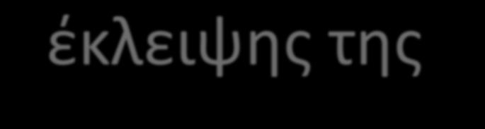 έκλειψης της 30