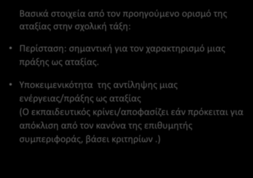 Βασικά στοιχεία από τον προηγούμενο ορισμό της αταξίας στην σχολική τάξη: Περίσταση: σημαντική για τον χαρακτηρισμό μιας πράξης ως αταξίας.