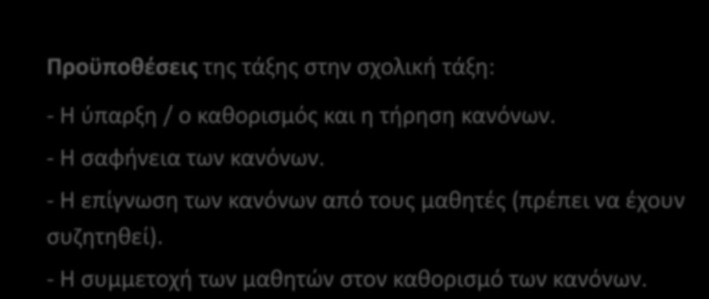 Προϋποθέσεις της τάξης στην σχολική τάξη: - Η ύπαρξη / ο καθορισμός και η τήρηση κανόνων. - Η σαφήνεια των κανόνων.